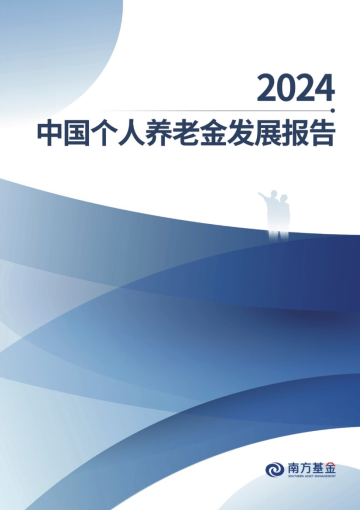 个人养老金制度在全国实施 南方基金《中国个人养老金发展报告》重磅发布